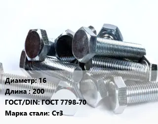 Болт 16х200 ГОСТ 7798-70 Сталь: Ст3